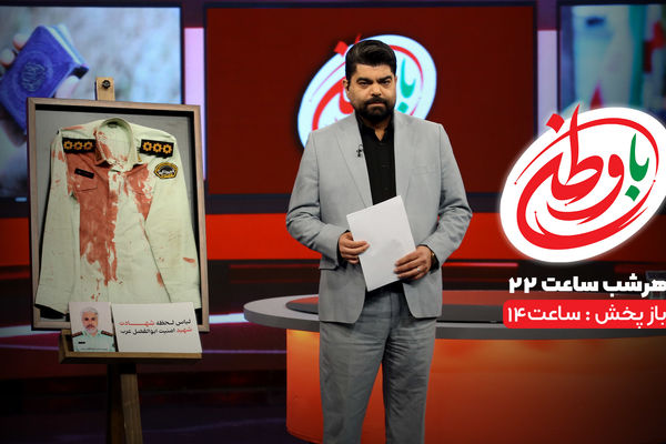 مجله خبری «با وطن» را از افق دنبال کنید