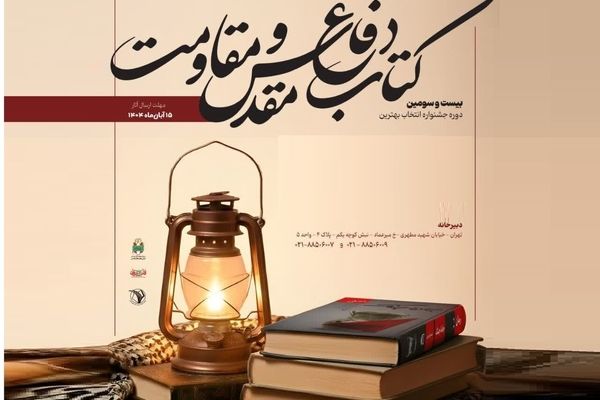 فراخوان بیست و سومین جایزه کتاب سال دفاع مقدس و مقاومت منتشر شد