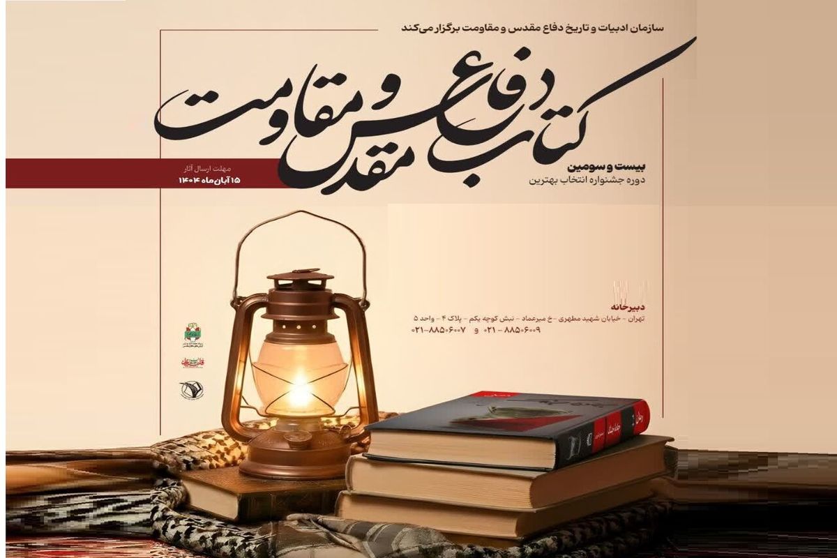 بیست و سومین جایزه کتاب سال دفاع مقدس و مقاومت