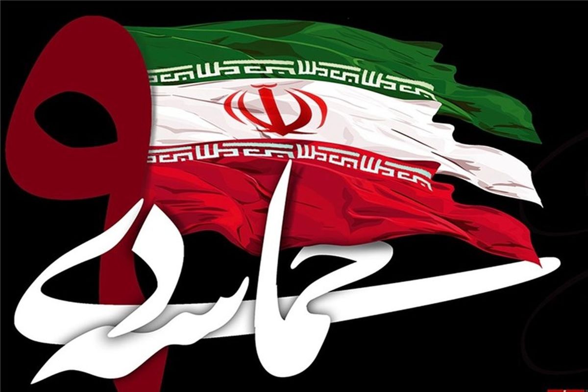 اصفهان- حماسه 9 دی