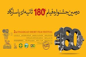 مهلت ارسال آثار به جشنواره فیلم 180 ثانیه‌ای پاسارگاد، پایان شهریور است