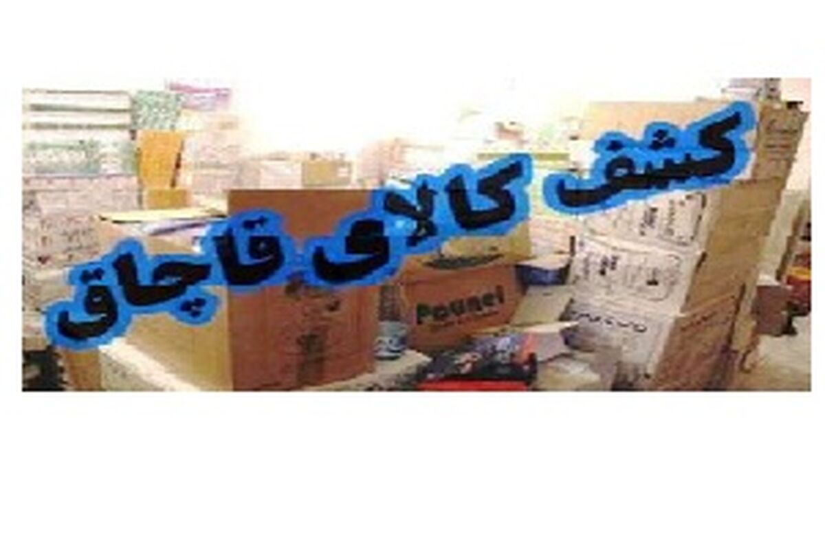  کالای قاچاق در کرمانشاه