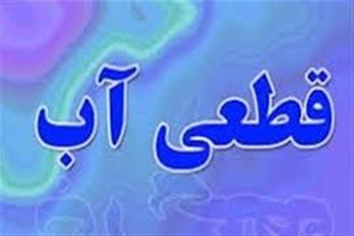 قطعی آب