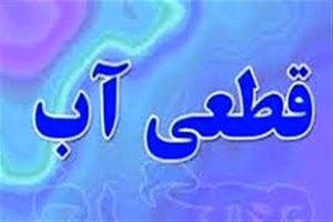 حل مشکل قطعی آب برخی محلات شهر اصفهان تا ساعات آینده