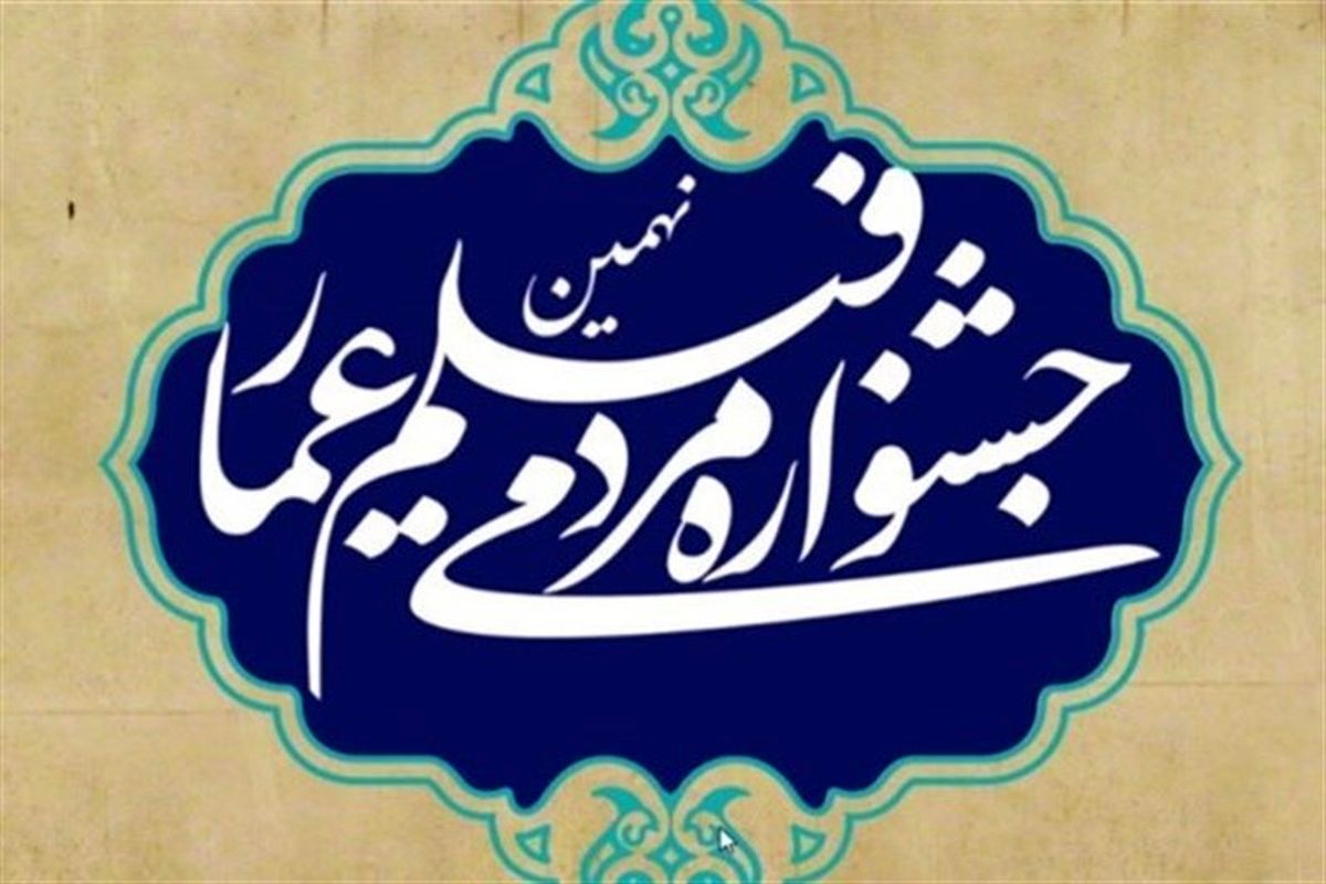 جشنواره مردمی فیلم عمار
