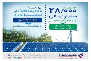 حمایت 28.000 میلیارد ریالی بانک رفاه کارگران از توسعه انرژی‌‌های تجدیدپذیر در سال جاری