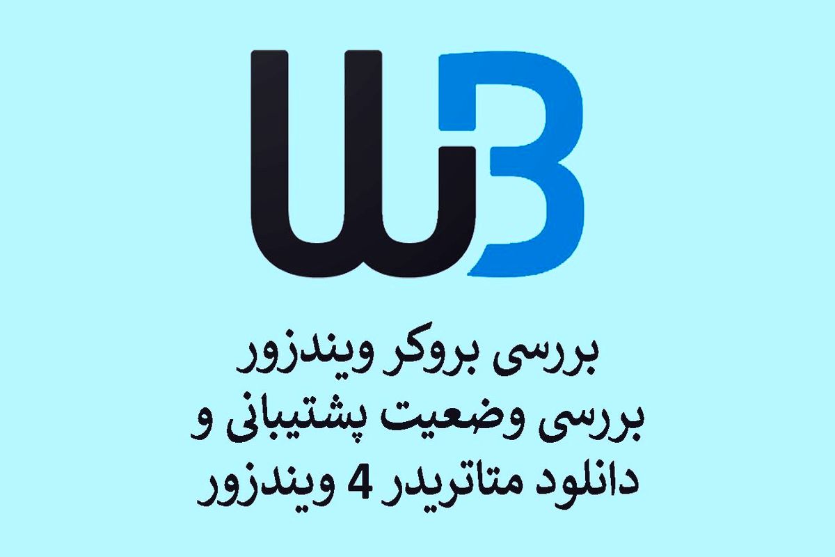 بروکر ویندزور