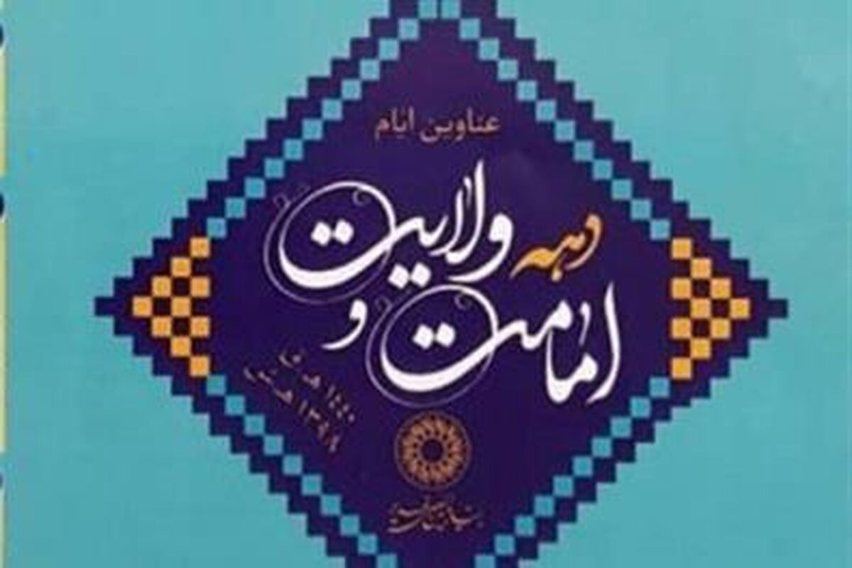 دهه امامت و ولایت