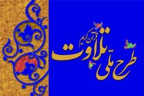 حضور4000 نفر قرآن آموز در طرح ملی تلاوت