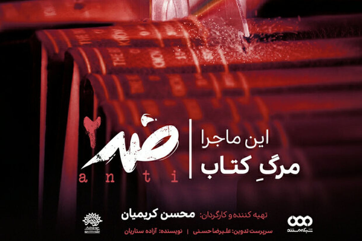 مجموعه مستند ضد