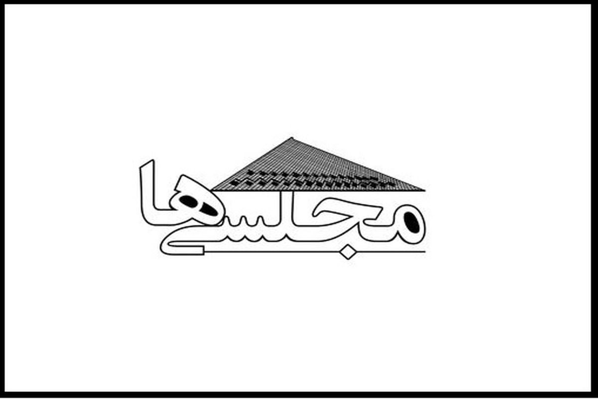 برنامه مجلسی‌ها