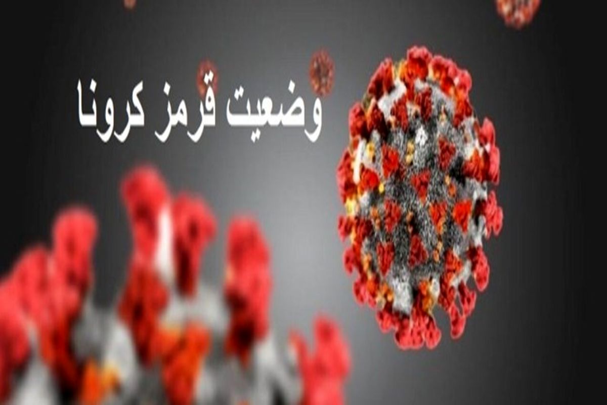 وضعیت قرمز کرونایی در خراسان رضوی