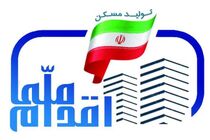 احداث هزار مسکن طرح اقدام ملی در کهک قم