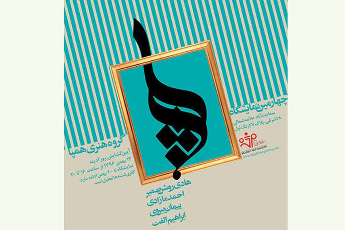 نمایشگاه گروه همپا