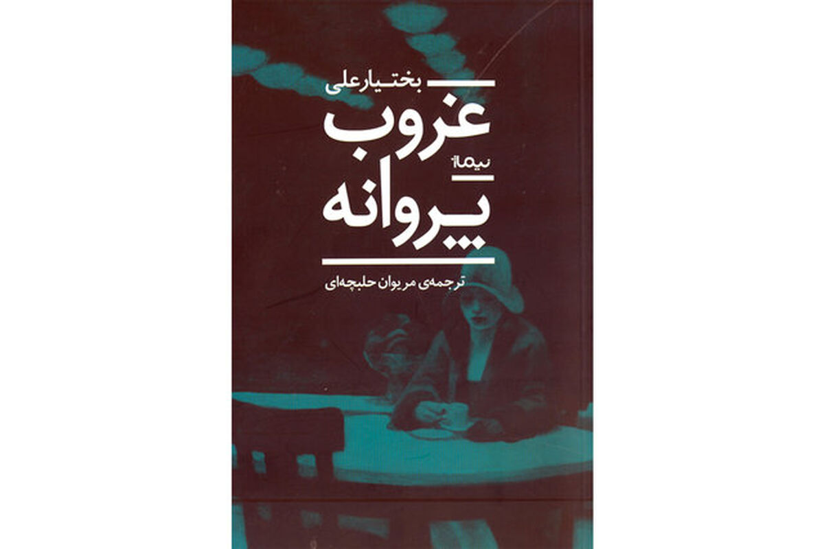 رمان غروب پروانه