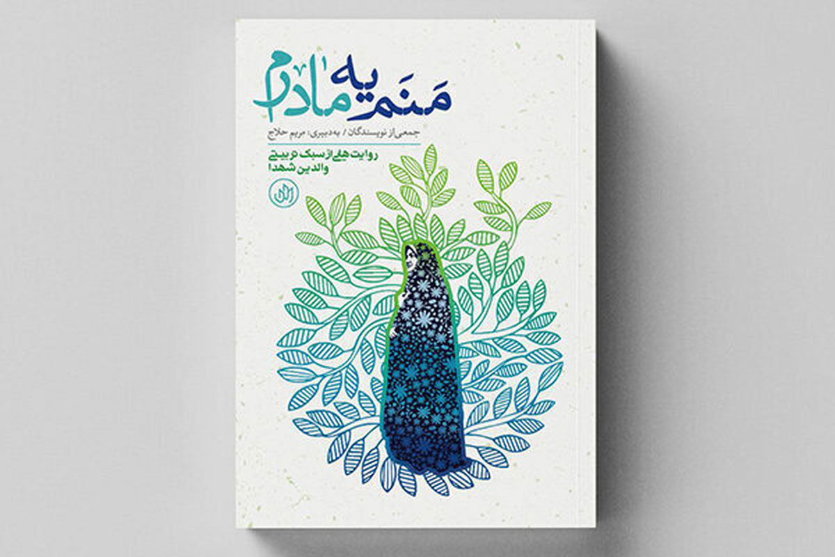 کتاب منم یه مادرم