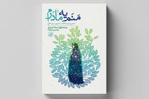 چاپ سوم «منم یه مادرم» منتشر شد