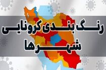 نقشه جدید رنگ‌بندی کرونا در کشور/ همه شهر ها از وضعیت قرمز کرونایی خارج شدند