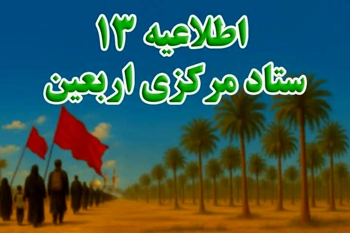 ستاد اربعین