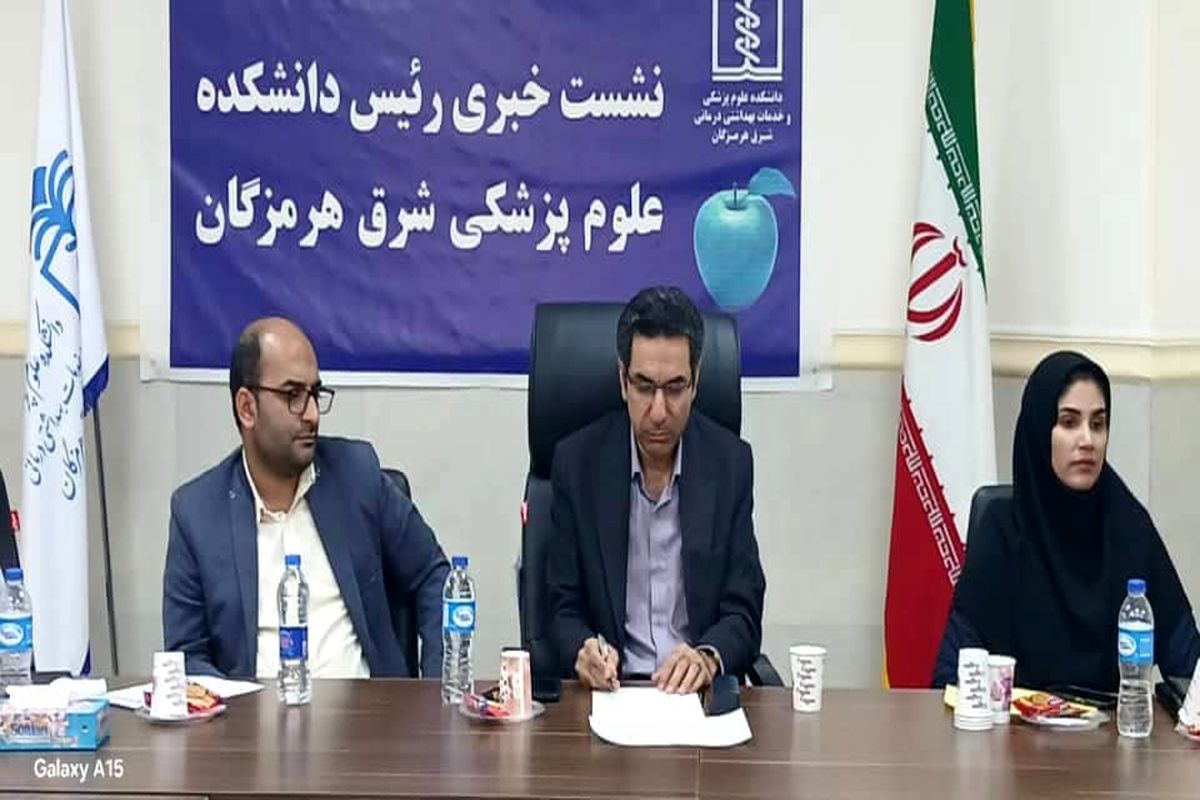 علوم پزشکی شرق هرمزگان 