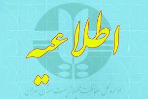 مرکز پایش آلودگی هوای محیط زیست استان تهران اطلاعیه داد