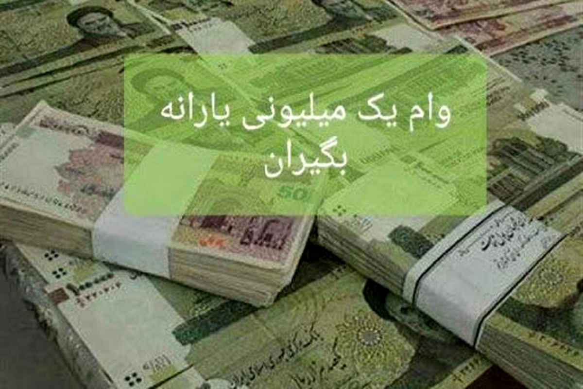 وام یک میلیونی