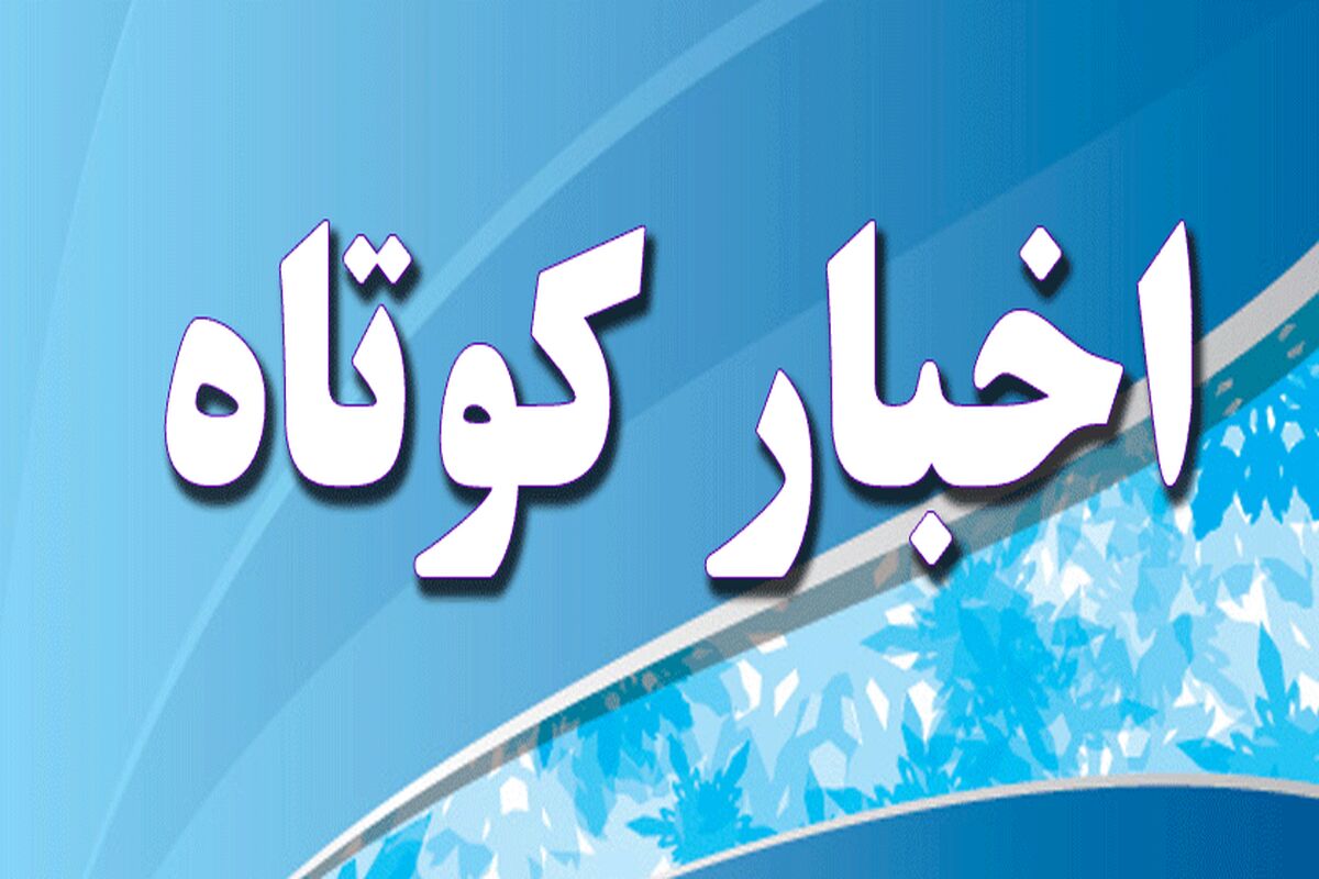 اخبار کوتاه 