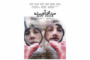 پوستر فیلم سینمایی صدای آهسته منتشر شد