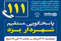 فردا شهردار یزد با سامانه سامد پاسخگوی مردم است