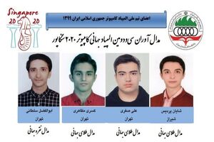 درخشش دانش آموزان ایرانی در المپیاد جهانی کامپیوتر ۲۰۲۰ سنگاپور
