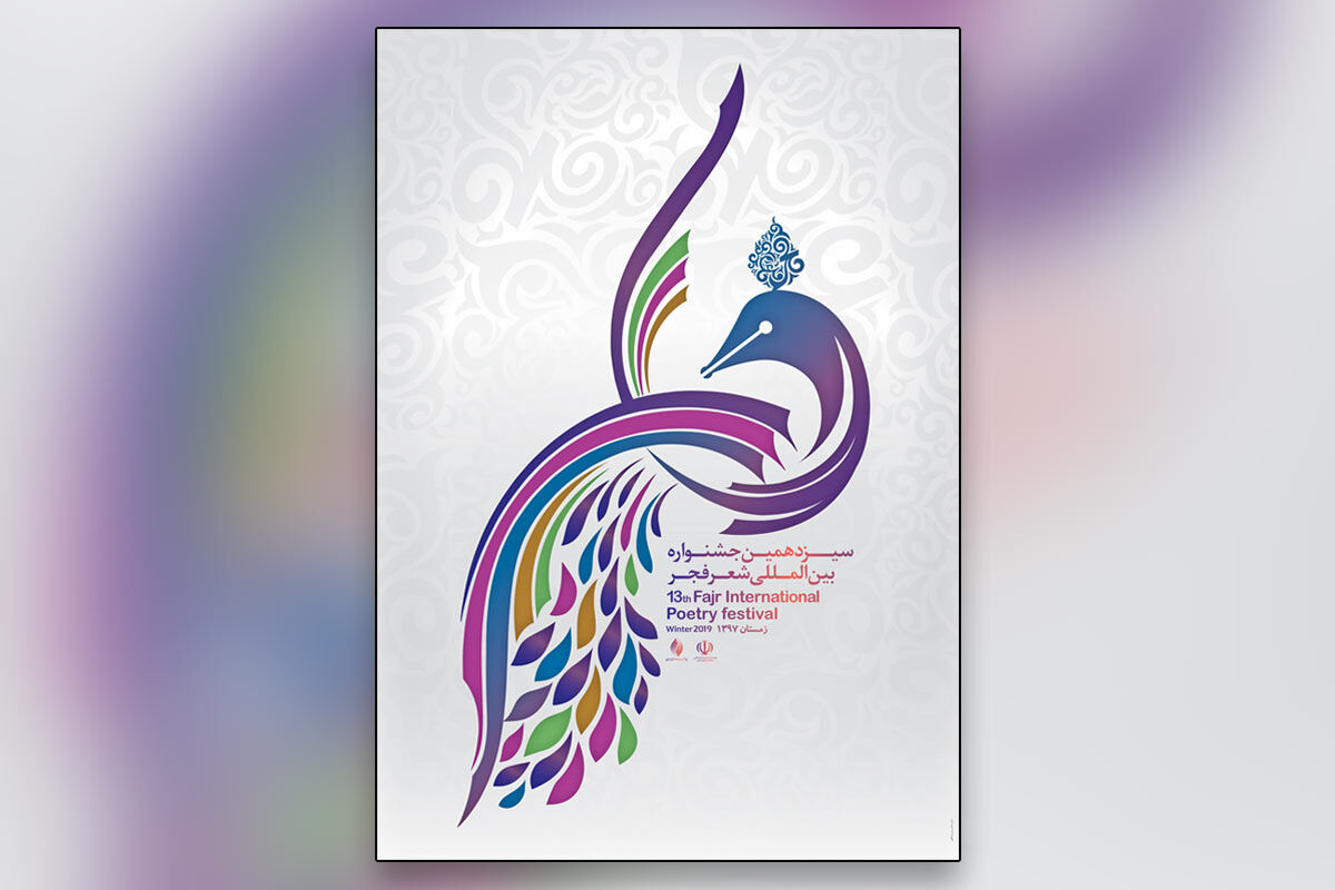 جشنواره شعر فجر