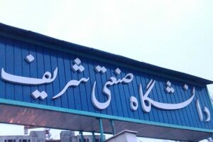 توسعه همکاری دانشگاه های فدرال قففاز شمالی و شریف