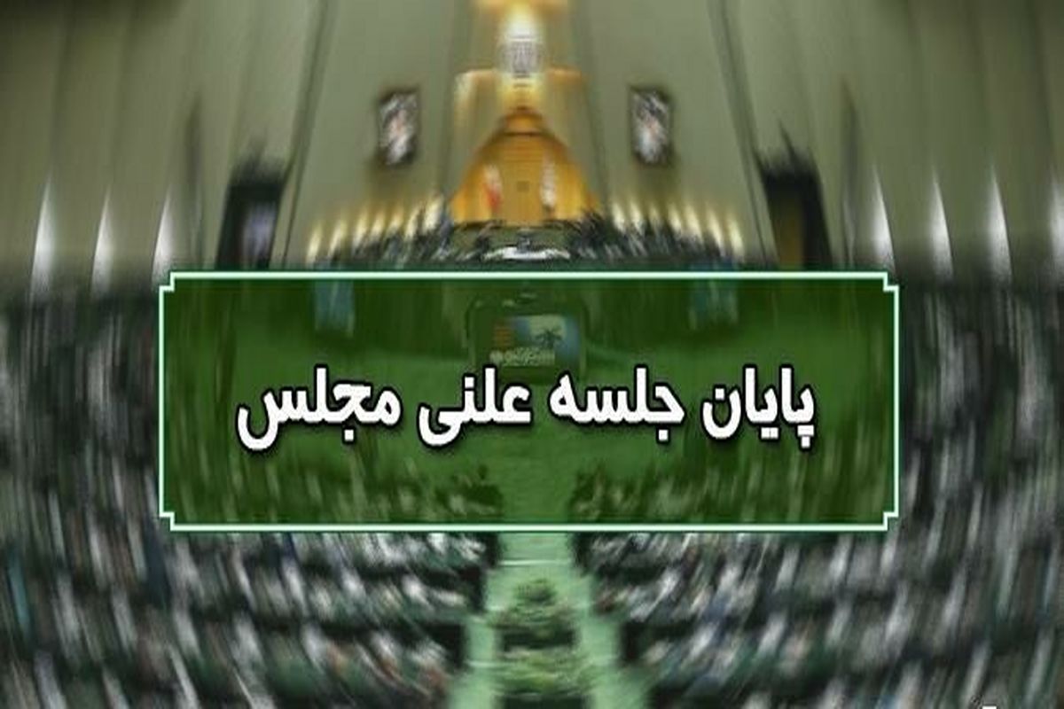 پایان جلسه علنی مجلس