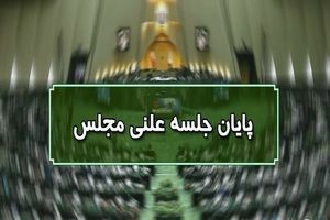 پایان جلسه علنی ۲۰ مهرماه ماه مجلس/ جلسه بعدی چهار‌شنبه ۲۱ مهرماه