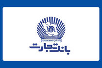 خدمات غیرحضوری، کارت و سامانه جامع چک بانک تجارت در دسترس مشتریان