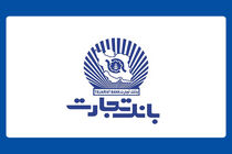 حساب وکالتی بانک تجارت ؛ راهکاری آسان برای متقاضیان خرید خودروهای وارداتی