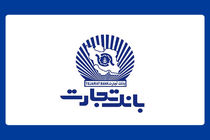 بانک تجارت برای چهار‌شنبه 10 دی‌ در تهران شعب کشیک تعیین کرد