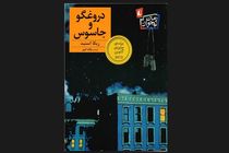 «دروغگو و جاسوس» قدم به کتابفروشی ها گذاشت
