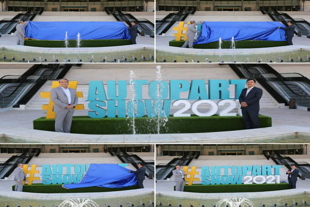 نمایشگاه قطعات خودرو در اصفهان