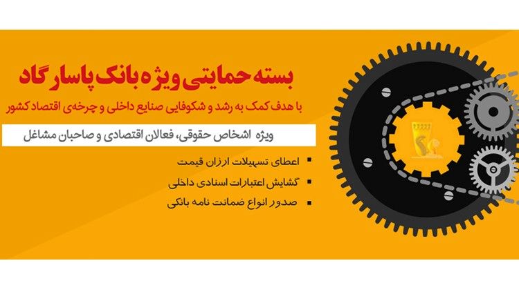 اعطای تسهیلات ارزان قیمت بانک پاسارگاد با هدف کمک به شکوفایی اقتصاد کشور