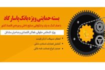 اعطای تسهیلات ارزان قیمت بانک پاسارگاد با هدف کمک به شکوفایی اقتصاد کشور 