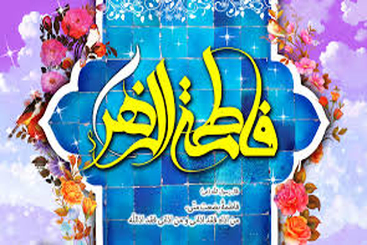 اصفهان- ولادت حضرت زهرا