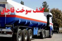 محموله 2 میلیارد ریالی گازوئیل قاچاق در یزد کشف شد