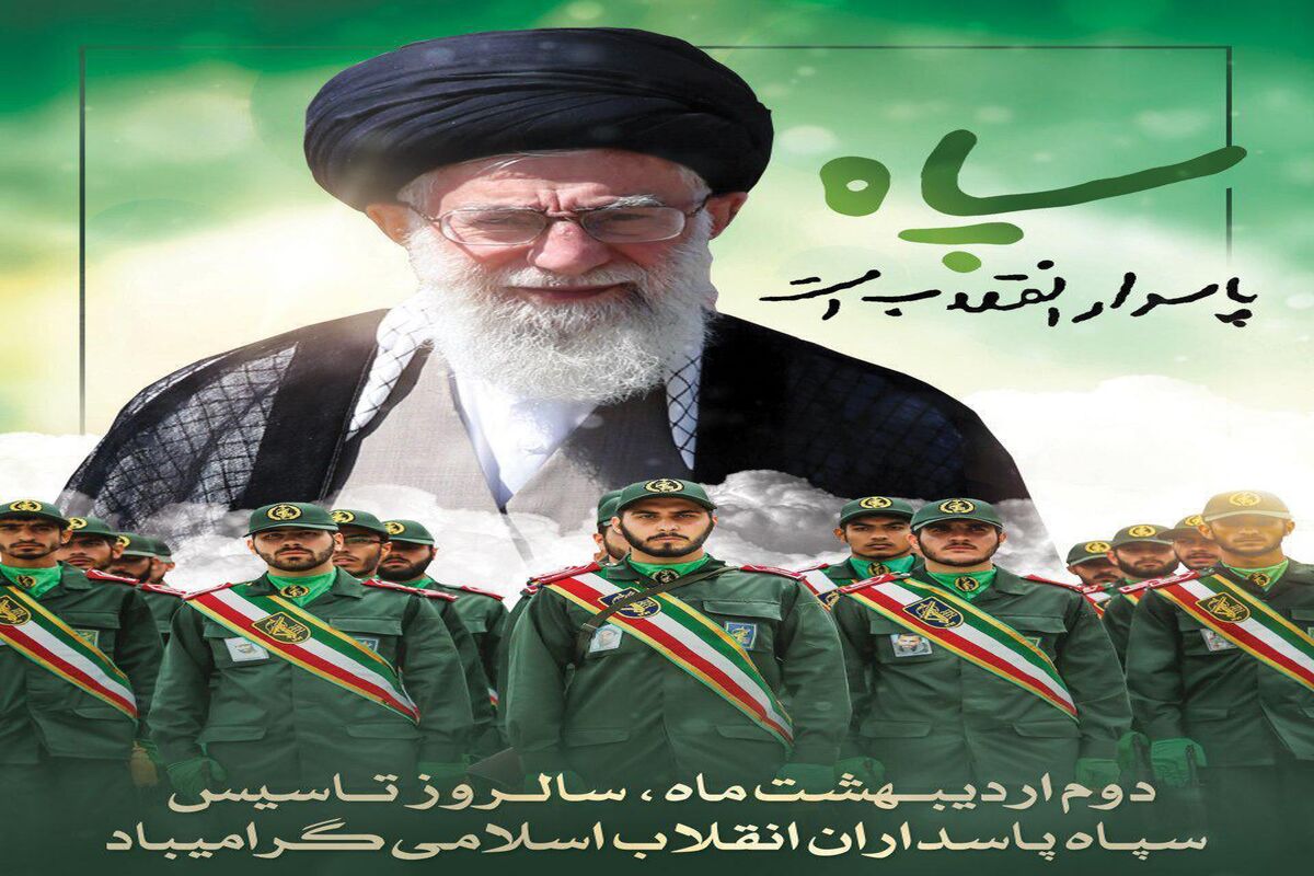 سالروز تشکیل سپاه پاسداران