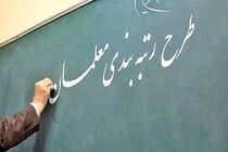 ایرادات شورای نگهبان به لایحه نظام رتبه بندی معلمان اصلاح شد
