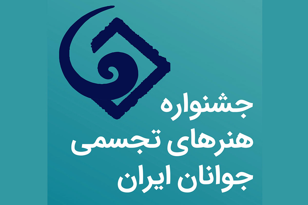 جشنواره هنرهای تجسمی جوانان