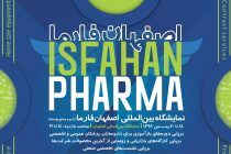 نمایشگاه بین‌المللی اصفهان فارما برگزار می شود