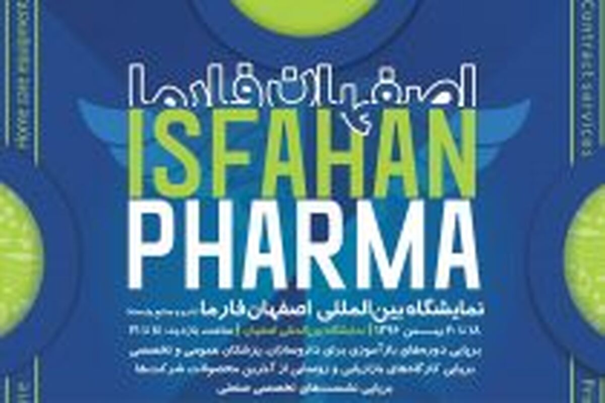 اصفهان- نمایشگاه اصفهان فارما