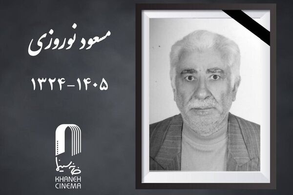مسعود نوروزی درگذشت