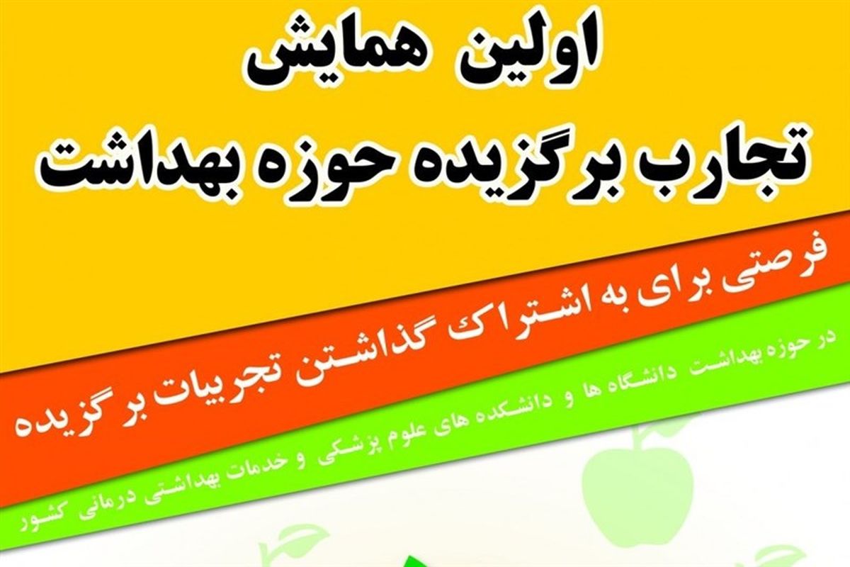 همایش تجارب برگزیده حوزه بهداشت